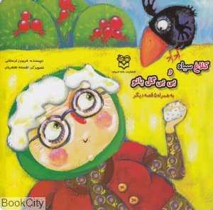 کلاغ سیاه و بی‌بی گل‌بانو