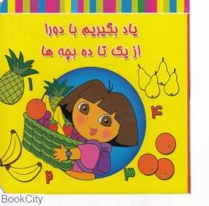 یاد بگیریم با دورا از یک تا ده بچه‌ها