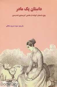 داستان یک مادر