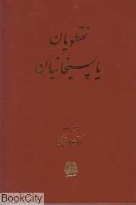 نقطویان یا پسیخانیان