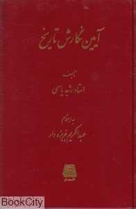 آیین نگارش تاریخ