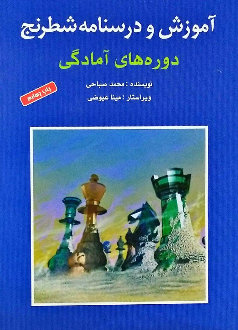 آموزش و درسنامه شطرنج دوره‌های آمادگی