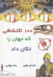 100 اکتشافی که جهان را تکان داد