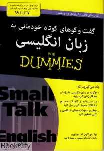 گفت‌وگوهای کوتاه خودمانی به زبان انگلیسی