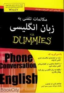 مکالمات تلفنی به زبان انگلیسی