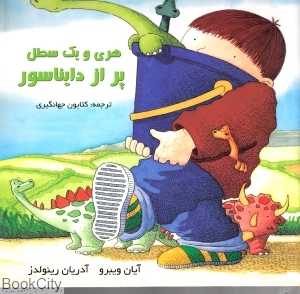 هری و یک سطل پر از دایناسور