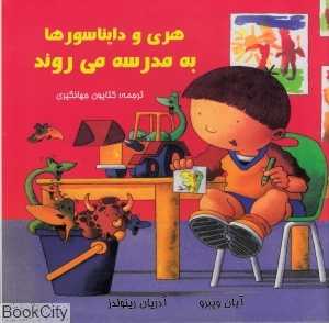 هری و دایناسورها به مدرسه می‌روند
