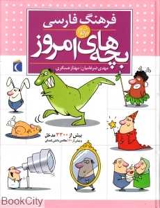 فرهنگ فارسی بچه‌های امروز