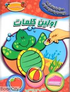 اولین کلمات (به همراه برچسب)