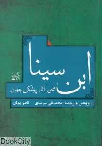ابن‌سینا (محور آثار پزشکی جهان)