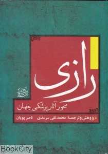 رازی (محور آثار پزشکی جهان)
