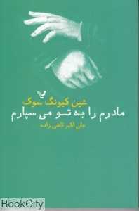 مادرم را به تو می‌سپارم