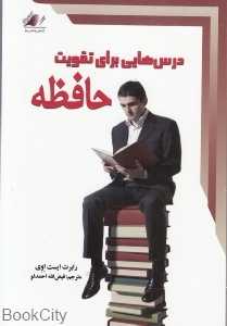 درس‌هایی برای تقویت حافظه