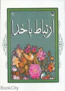 ارتباط با خدا