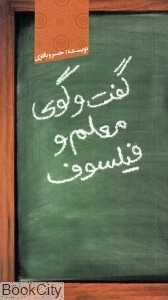 گفت‌وگوی معلم و فیلسوف