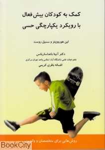 کمک به کودکان پیش‌فعال با رویکرد یکپارچگی حسی