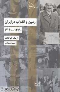 زمین و انقلاب در ایران 1340 تا 1360