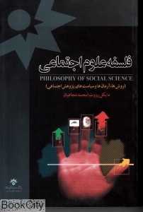 فلسفه علوم اجتماعی