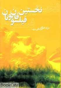 نخستین فیلسوفان یونان (شومیز)