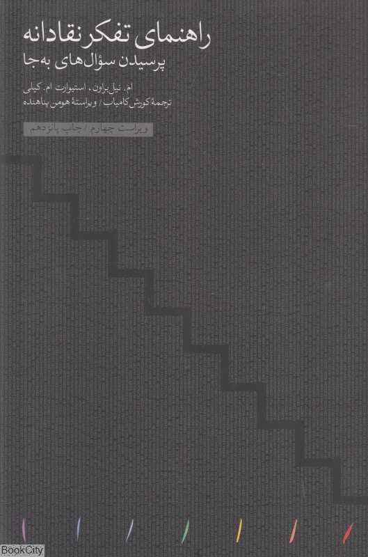 راهنمای تفکر نقادانه (پرسیدن سوال‌های به‌جا) - 0