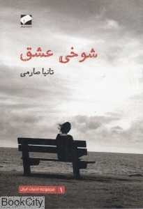 شوخی عشق