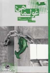 غول‌ماهی