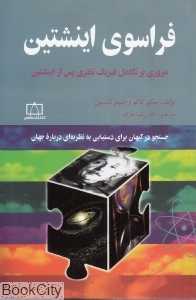 فراسوی اینشتین (مروری بر تکامل فیزیک نظری پس از اینشتین)