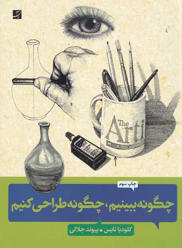 چگونه ببینیم چگونه طراحی کنیم