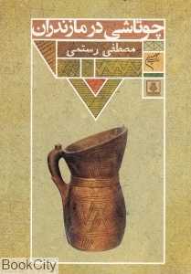 چوتاشی در مازندران
