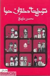 شوخی‌های دختران حوا