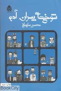 شوخی‌های پسران آدم