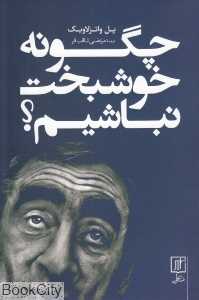 چگونه خوشبخت نباشیم