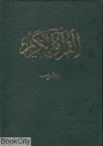 قرآن (عثمان طه رحلی با قاب)