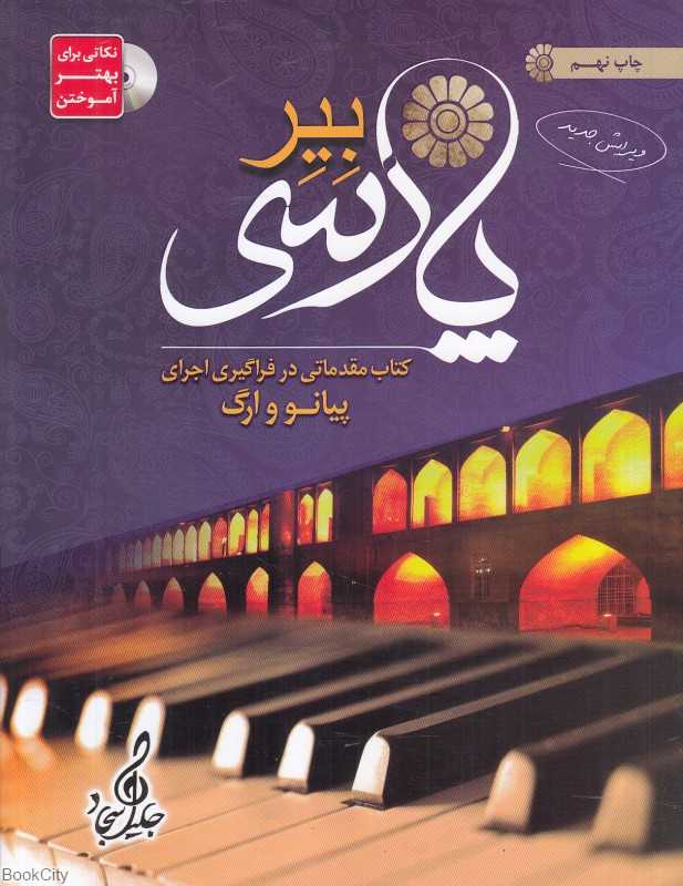 بیر پارسی (کتاب مقدماتی در فراگیری اجرای پیانو و ارگ)