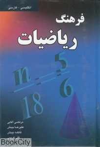 فرهنگ ریاضیات انگلیسی فارسی
