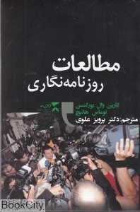 مطالعات روزنامه‌نگاری