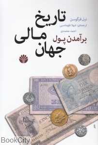 برآمدن پول تاریخ مالی جهان