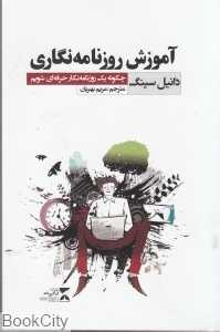 آموزش روزنامه‌نگاری (ثانیه)