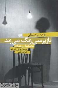 باز‌پرسی زنگ می‌زند