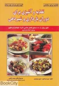 تغذیه و آشپزی برای دوران بارداری و شیردهی