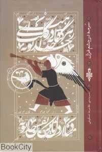 سرمه در چشم غزل (سروده غلام‌رضا شکوهی)