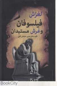 لغزش فیلسوفان و غرش مستبدان