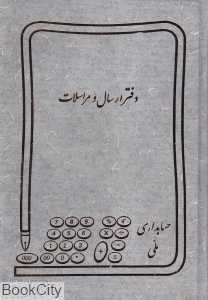 دفتر ارسال و مراسلات (دفاتر حسابداری)