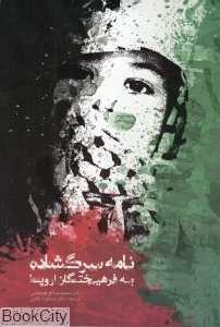 نامه سرگشاده به فریختگان اروپا