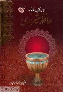 دیوان کامل و فالنامه حافظ (وزیری با قاب با CD)
