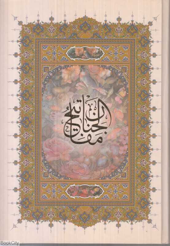 کلیات مفاتیح‌الجنان (وزیری)