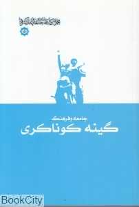 جامعه و فرهنگ گینه کوناکری (جامعه و فرهنگ کشورها)