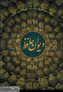 دیوان حافظ (وزیری با قاب کهن پارسه)