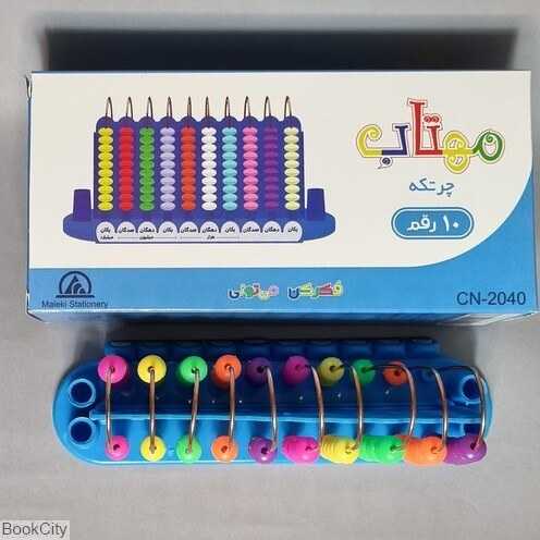 چرتکه 10 میل مهتاب CN-2040