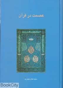 عصمت در قرآن